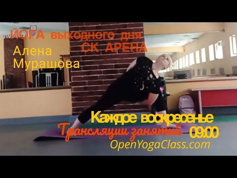 Видео: Йога выходного дня 20251109 I Алена Мурашова I Открытая Йога I Великие Луки в прямом эфире!