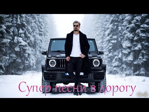 Видео: «Дорога к тебе» — сборник глубоких лирических песен! Романтические песни о любви, 2025