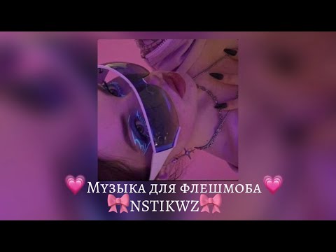 Видео: 💗Музыка для флешмоба💗