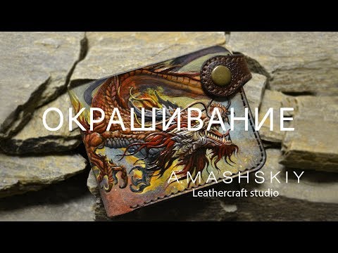 Видео: Carving Leather.  Dragon.  Окрашивание тиснения на коже растительного дубления.