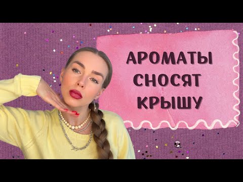Видео: ТЕБЯ ЗАМЕТЯТ В ЭТИХ АРОМАТАХ: ТОП ВПЕЧАТЛЯЮЩИХ ПАРФЮМОВ