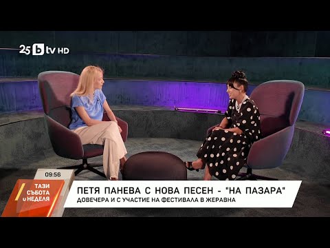 Видео: Петя Панева - с нова песен
