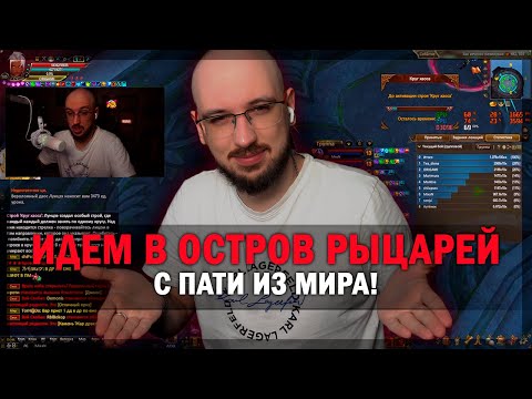 Видео: ИДЕМ В ОСТРОВ РЫЦАРЕЙ (ОР) С МИРОМ В PERFECT WORLD!