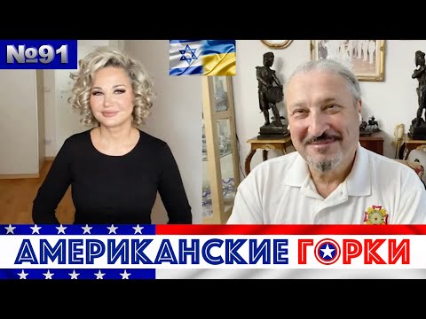 Видео: 🇺🇸🎢 Американские горки #91 | Гари Табах и Мария Максакова