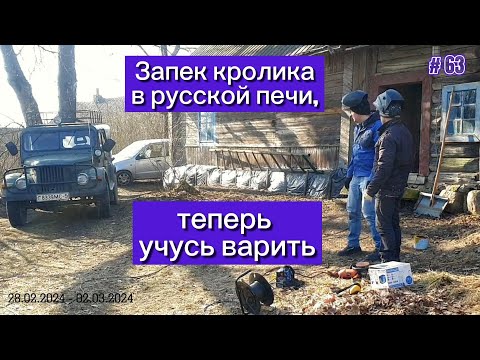 Видео: Приехал гость. Запек кролика в русской печи, теперь учусь варить.