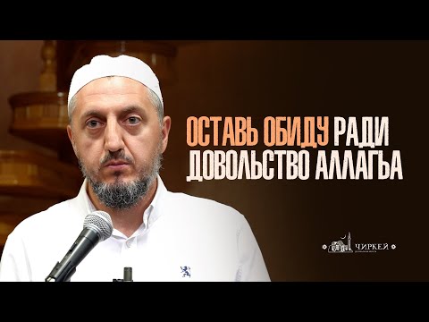 Видео: Оставь обиду ради довольство Аллагьа