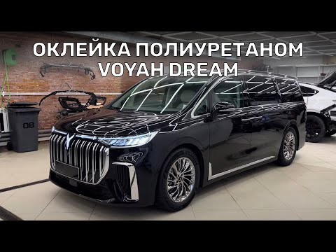 Видео: Voyah Dream — полная оклейка полиуретановой пленкой