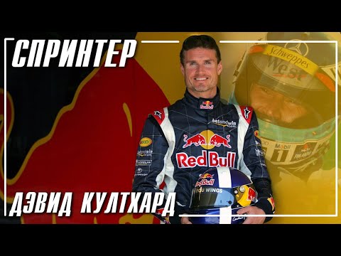 Видео: Дэвид Култхард - Спринтер