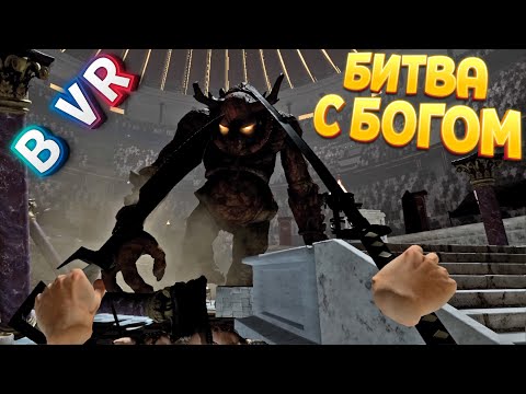 Видео: БИТВА ГЛАДИАТОРА С БОГОМ В ВР ( Gladius VR )