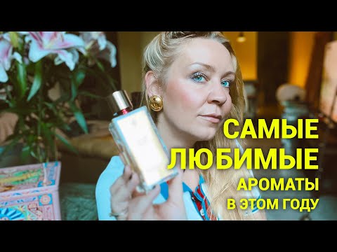 Видео: Самые любимые ароматы в 2024 году ❤️❤️❤️