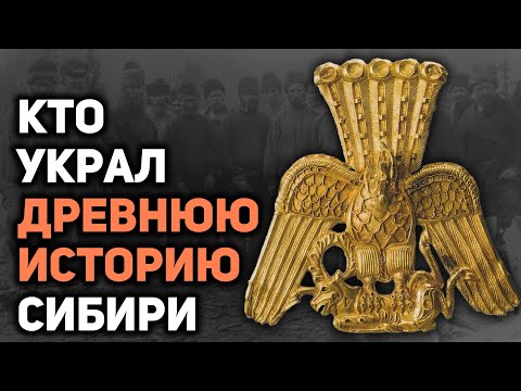 Видео: Как была открыта, а затем сфальсифицирована древняя история Сибири