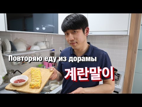 Видео: НАИВКУСНЕЙШИЕ ЯИЧНЫЕ РОЛЛЫ ПО-КОРЕЙСКИ ЗА 10 МИНУТ! Николай по- корейски