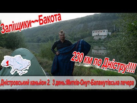 Видео: Дністровський каньйон 2.  3 день: Митків, Онут, Горошова, Баламутівська печера