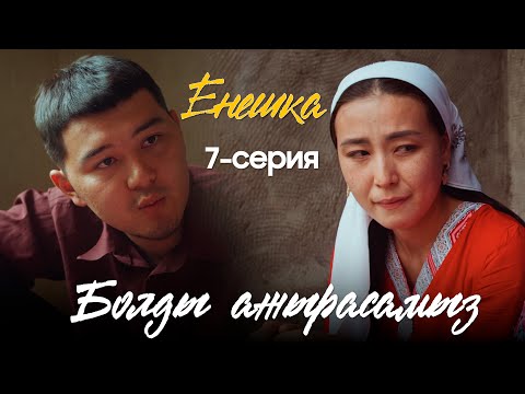 Видео: ЕНЕШКА | 7 серия | Болды ажырасамыз