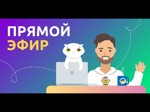 Видео: СТРИМ 2 | Тимур отвечает на вопросы студентов "Поколения Python"