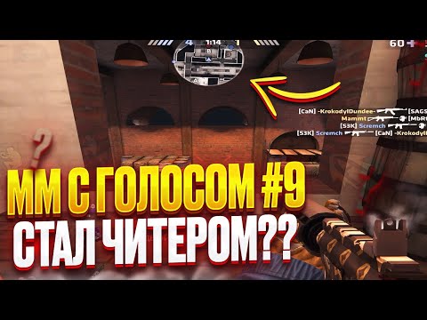 Видео: ММ С ГОЛОСОМ #9 | СТАЛ ЧИТЕРОМ И ВЫИГРАЛ ИГРУ В КРИТИКАЛ ОПС CRITICAL OPS