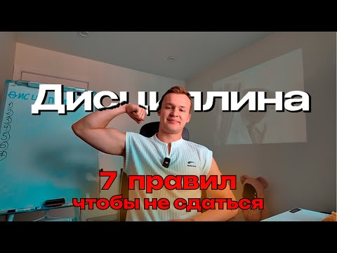 Видео: Как развить железную дисциплину
