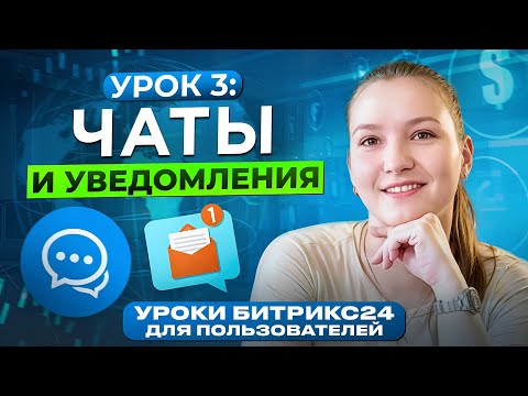 Видео: Уроки Битрикс24 | Урок 3. Мессенджер Битрикс 24 и настройка уведомлений