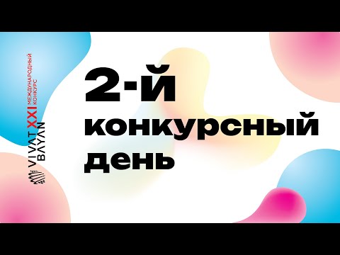 Видео: XXI Международный конкурс VIVAT BAYAN. Второй Конкурсный День