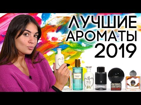 Видео: ЛУЧШИЙ ПАРФЮМ 2019 ГОДА ☆ ПОДБОРКА ЛУЧШИХ АРОМАТОВ 2019 ГОДА ДЛЯ ЖЕНЩИН И МУЖЧИН ОТ ДУХИ.РФ