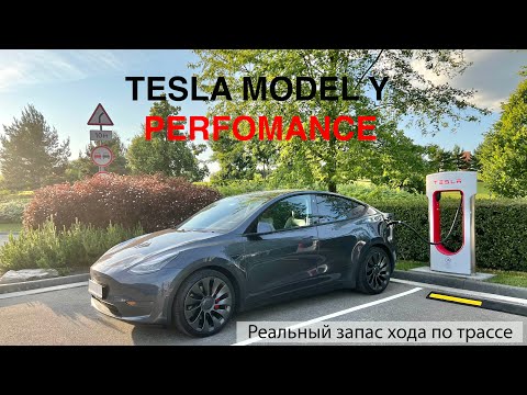 Видео: TESLA MODEL Y PERFOMANCE - реальный запас хода при езде по трассе летом