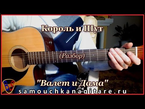 Видео: Король и Шут - Валет и Дама (кавер) Аккорды, Разбор песни на гитаре