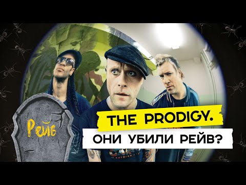 Видео: The Prodigy. От заброшек до Кремля / Редакция.Плюс