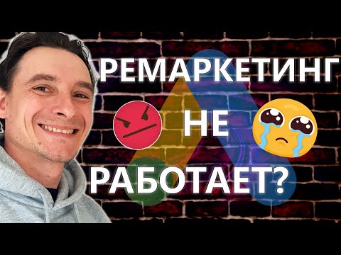 Видео: 🔥 Не Запускается Ремаркетинг в Google Ads 😱 100% РЕШЕНИЕ в Большинстве Случаев 🚀