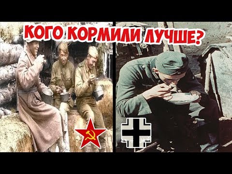 Видео: СРАВНЕНИЕ СОВЕТСКОЙ И НЕМЕЦКОЙ КУХНИ | КОГО КОРМИЛИ ЛУЧШЕ? | ВЕЛИКАЯ ОТЕЧЕСТВЕННАЯ