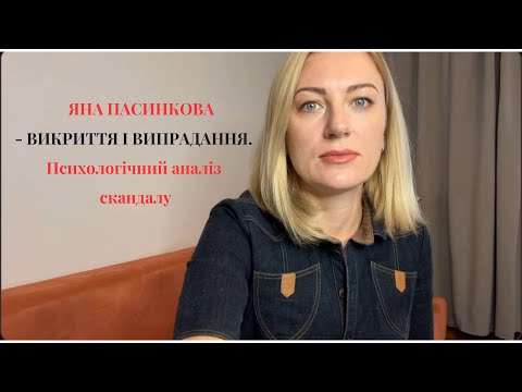 Видео: ЯНА ПАСИНКОВА - ВИКРИТТЯ І ВИПРАДАННЯ. Психологічний аналіз скандалу.