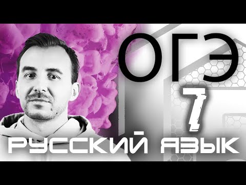 Видео: ЗАДАНИЕ 7 | Средства речевой выразительности | РУССКИЙ ЯЗЫК ОГЭ 2021