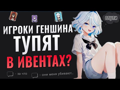 Видео: ГЛУПЫЕ ИГРОКИ В КООПЕ GENSHIN IMPACT?