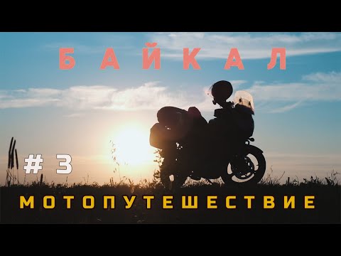 Видео: На мотоцикле V-Strom на Байкал. Серия 3. Омск - Новосибирск
