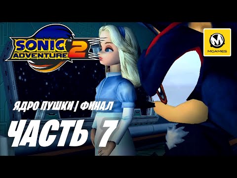Видео: Sonic Adventure 2 | Прохождение #7 Финал | Ядро Пушки