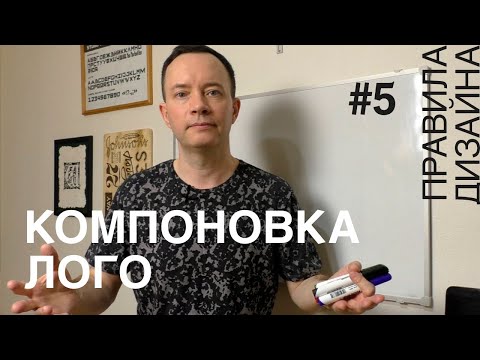 Видео: Варианты компоновки лого. Правила дизайна #5