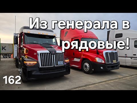 Видео: Однажды в Америке 162 Из генерала в рядовые! #trucking #дальнобой #америка #дальнобойщики