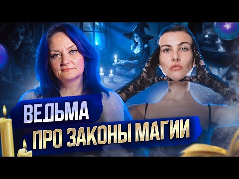 Видео: Откровенное интервью с Ведьмой про законы магии | Привороты и темная магия | Мария Бунина