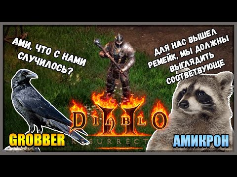Видео: ПЕРЕИЗДАНИЕ КОТОРЫЙ МЫ ЗАСЛУЖИЛИ // Diablo 2: Resurrected (BETA) #1