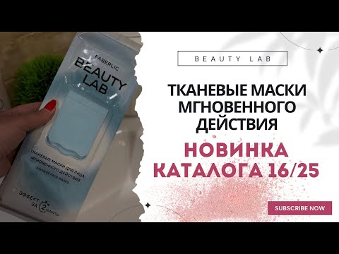 Видео: Новинка каталога 16/2025 - тканевые маски мгновенного действия. Серия Beauty Lab от #faberlic радует