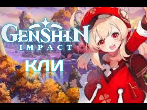 Видео: КЛИ : ПЕСНЯ GENSHIN IMPACT (ПАРОДИЯ МУККА - ДЕВОЧКА С КАРЕ)