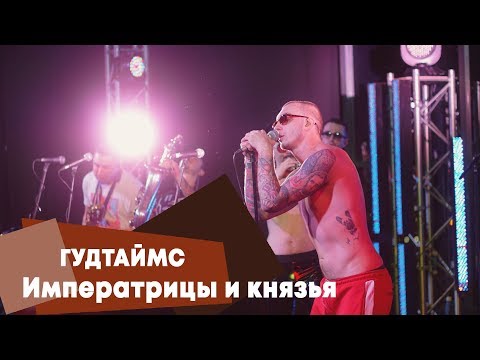 Видео: ГУДТАЙМС - Императрицы и князья (LIVE: Брать живьём на о2тв)