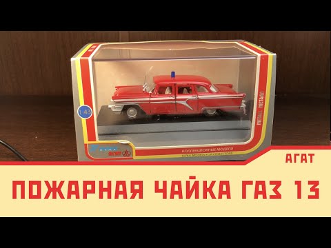 Видео: Редкая пожарная "Чайка" ГАЗ - 13 от Агат | Редкая модель в родном пластиковом боксе