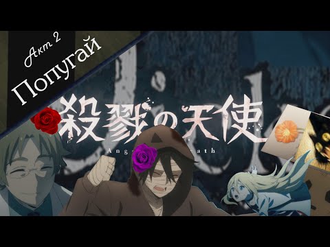 Видео: [16+][Satsuriku no Tenshi Crack/RYTP] Слесарь, попугай и гадалка (драма, Акт II)