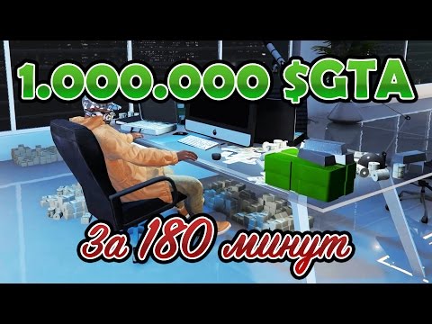 Видео: GTA Online: 1.000.000 $GTA за 3 часа (Ящики, Транспорт, Мотоклуб)