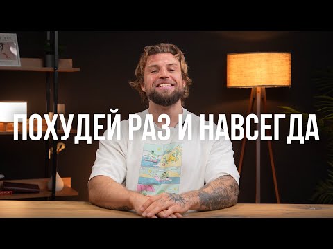 Видео: ВОТ ПОЧЕМУ ТЫ НЕ ХУДЕЕШЬ! 99% ДЕЛАЮТ ЭТИ ОШИБКИ