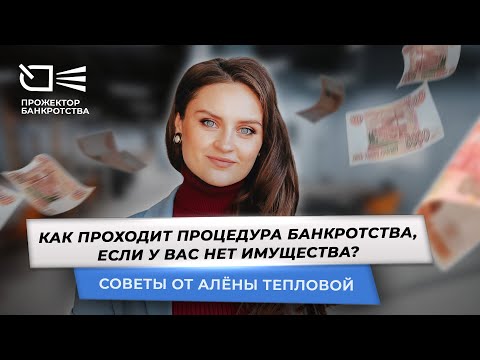 Видео: Как проходит банкротство, если нет имущества?