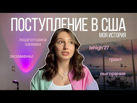 Видео: Моя история поступления в сша | lehigh uni’27