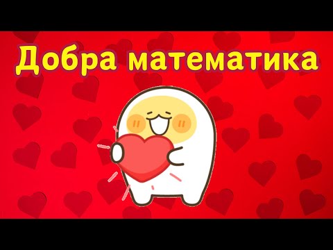Видео: "Добра математика"