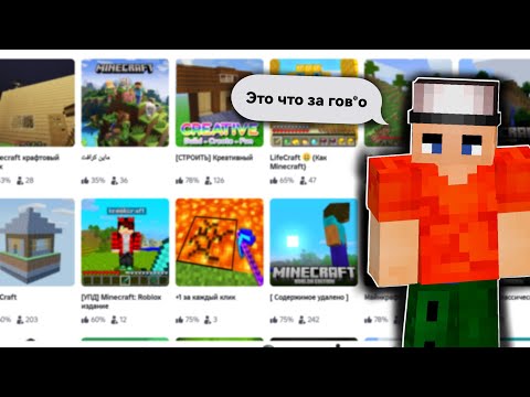 Видео: Я посмотрел клоны Minecraft в ROBLOX... и это БОЛЬ 🤡