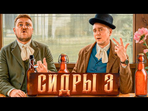 Видео: Опять лето и опять сидры. Ещё не всё попробовали!